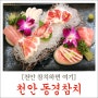 천안 참치 ㅣ 업그레이드 되어 더욱 맛있어진 신방동 맛집, 동경참치