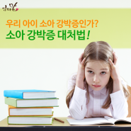 우리 아이 소아 강박증인가? 소아 강박증 대처하는법!