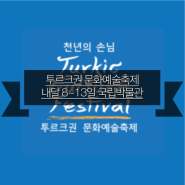 NEWS :: 투르크권 문화예술축제 내달 8~13일 국립박물관