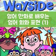 Wayside School 영어만화로 배우는 영어회화 표현 (1) - Heads up!