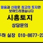 하중역/시흥토지 투자가치