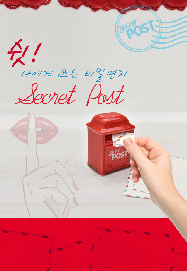 쉿! 나에게 쓰는 비밀편지 Secret Post. : 네이버 블로그