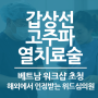 갑상선 고주파 열치료술(절제술), 베트남 워크숍 초청 - 해외에서도 인정받는 위드심의원