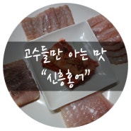 삭힌홍어, 고수들만 아는 맛!