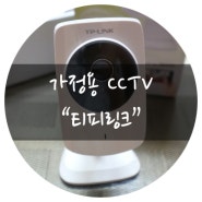 가정용CCTV, 티피링크 홈카메라 신기방기