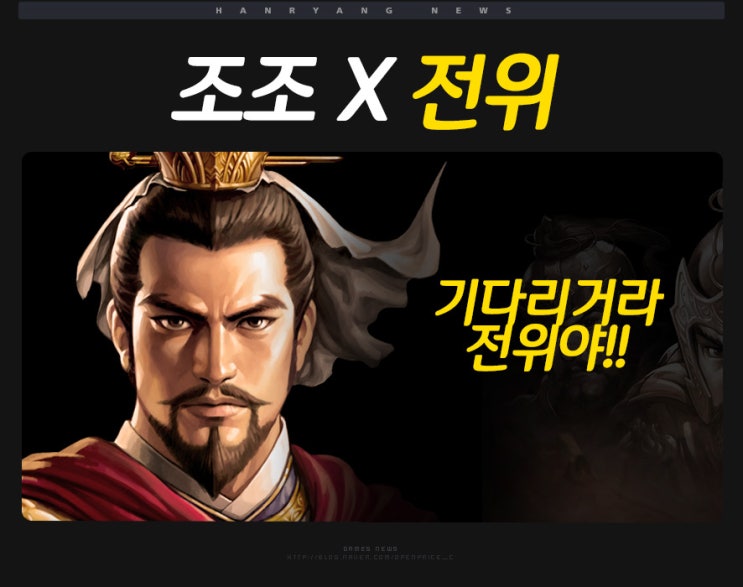 삼국지 조조전 온라인 조조 전위를 살릴 수 있을까? : 네이버 블로그