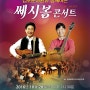 김포아트홀 공연 - 김포필하모닉&쎄시봉콘서트 2016년 10월 28일 공연 내용입니다.