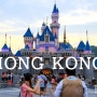 [홍콩 여행] 홍콩 디즈니랜드 #1 짐 맡기고 돌아다니기..