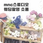 MnC스튜디오/엠엔씨스튜디오 웨딩촬영 소품 소개♪