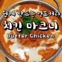 치킨 마크니(버터 치킨) 만들기 - 파에야 소스 활용♡