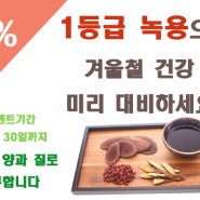 [대전 월평동 싱싱한의원] **11월 녹용 할인 이벤트**