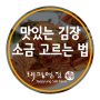김장김치의 맛을 좌우하는 김장소금 고르는 방법