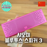 [중국] 샤오미 블루투스 스피커3 사용기 핑크 / 샤오미 블루투스 스피커 2세대 / 대륙의 실수