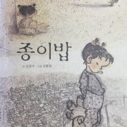 종이밥 | 김중미 글, 김환영 그림 | 낮은산