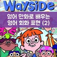 Wayside School 영어만화로 배우는 영어회화 표현 (2) - in charge of, kind of (kinda)