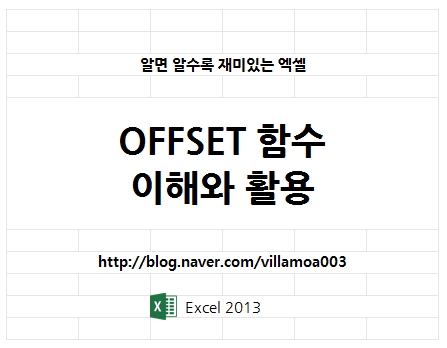 엑셀 OFFSET 함수 이해와 활용 (마지막 값 변환하기) : 네이버 블로그
