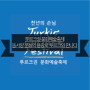 NEWS :: 동서양 문화의 용광로 '투르크'와 만나다