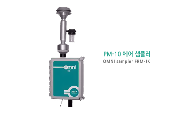 PM-10 에어 샘플러 (OMNI sampler FRM-JK) : 네이버 블로그