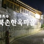 [서울 나들이] 북촌 한옥마을 밤에는 가지 마세요. ^^