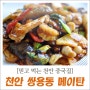 쌍용동 맛집 ㅣ 중식이 맛있는 천안 메이탄