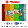 마모트 제품 PPL, KBS2 해피선데이 ‘1박2일 시즌3’ 방송분[마모트 팔공산점]