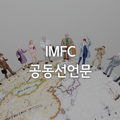 IMFC “세계경제 성장 약화… 확장정책, 구조개혁 등 필요” : 네이버 블로그