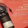 서울 국제 소셜 컨퍼런스, 소셜 미디어로 연결하다