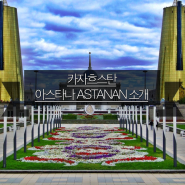 투르크권 :: 카자흐스탄 아스타나 소개
