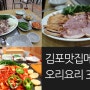 김포 오리요리 맛있게 하는 곳 있어요. 여러 메뉴들이 준비된 맛집 !!