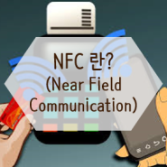 NFC (Near Field Communication)이란?