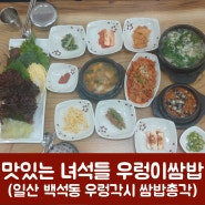 맛있는 녀석들 우렁이쌈밥 : 일산 백석동 '우렁각시 쌈밥총각'