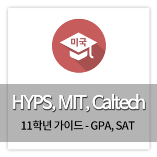 SAT학원ㅣHYPS 출신자의 진학 가이드: HYPS + MIT / Caltech 를 가기위한 11학년 가이드 - GPA, SAT ...