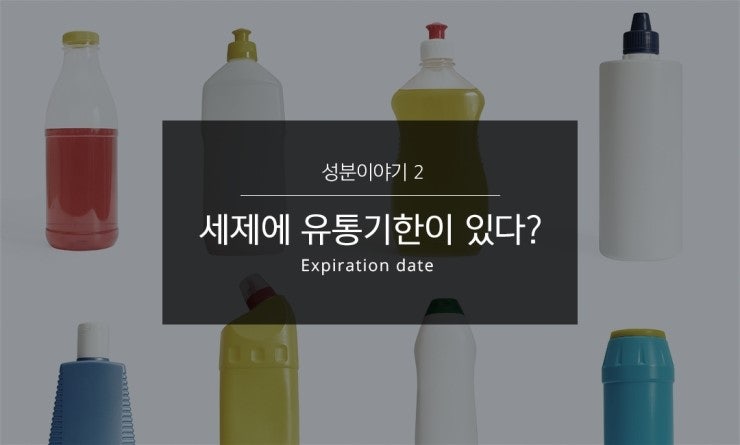 ◎세제에도 유통기한이?/ 알고 쓰면 득이 되는 꿀팁 : 네이버 블로그