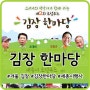 제2회 로컬푸드 김장한마당 - 싱싱장터에서 준비하세요^^