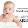 [육아정보] 아기 발달단계 : 사회화
