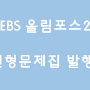 ebs 올림포스 2 변형문제 교재 완성!