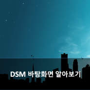 시놀로지 NAS - DSM 바탕화면 알아보기