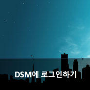 시놀로지 NAS - DSM에 로그인하기