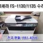 교세라 흑백 레이저 복합기 FS-1135MFP / FS-1130MFP 수리 후기