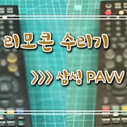 삼성 PAVV 리모콘 수리