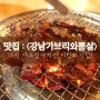 <강남가브리와뽈살> 야탑맛집 / 야탑고기집 : 하나별의 잇맛집