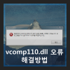 Vcomp110.dll 오류 해결하는 1가지 방법 : 네이버 블로그