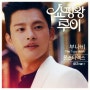 [MV] 몬스타엑스 - 부나비 (The Tiger Moth)+(Acoustic Ver.) (쇼핑왕 루이 OST Part.7)