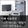 [라셀르 제품 사용현장] - 카페, 제빙기/나린 냉장냉동고/ 나린테이블냉장고