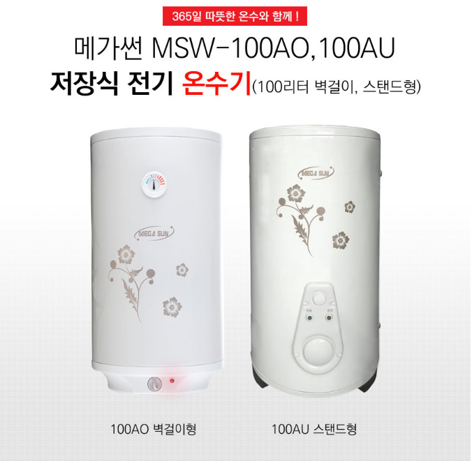 메가썬 코리아 저장식전기온수기100리터 벽걸이형(SW-100AO)-220,000원 / 바닥형(MSW-100AU)-340,000원 ...