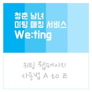 청춘 남녀 미팅 매칭 서비스 위팅 [위팅 사용법 A to Z]