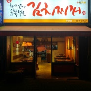 광주 밥집 광산구 우산동 생 돼지고기 듬뿍넣은 김치찌게 맛집일세
