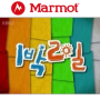 마모트 11월 프로모션, KBS2 해피선데이 ‘1박2일’ 출연자 착장 제품[마모트 팔공산점]