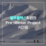 송파 수학학원/영어학원 블루플렉스 학원의 예비 고1 Pre - Winter Project 시간표 입니다.