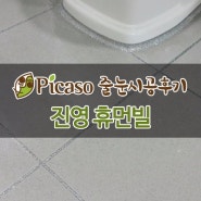 진영 휴먼빌 공동구매업체 피카소크린 시공현장